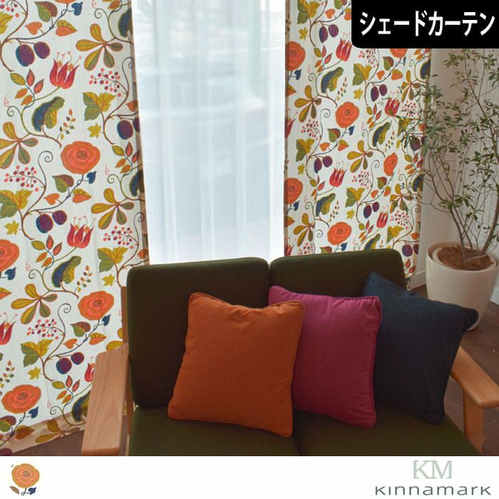 シナマークの北欧カーテン 大胆な草花が広がるボタニカルデザイン