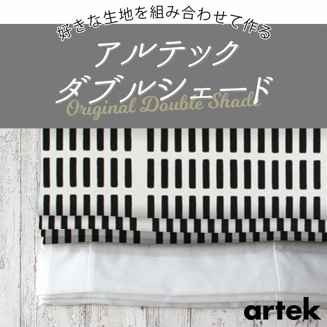 人気ブランド、アルテック生地を組み合わせて作るダブルシェード