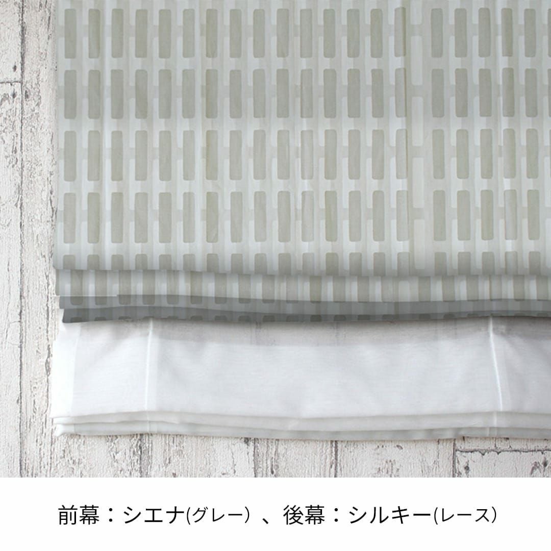 人気ブランド、アルテック生地を組み合わせて作るダブルシェード