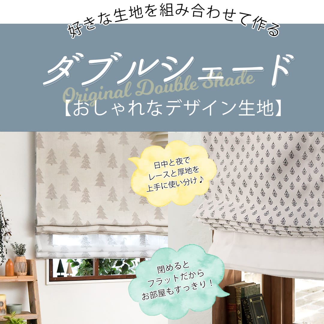 おしゃれなデザイン生地から選べるダブルシェード | カーテン通販専門