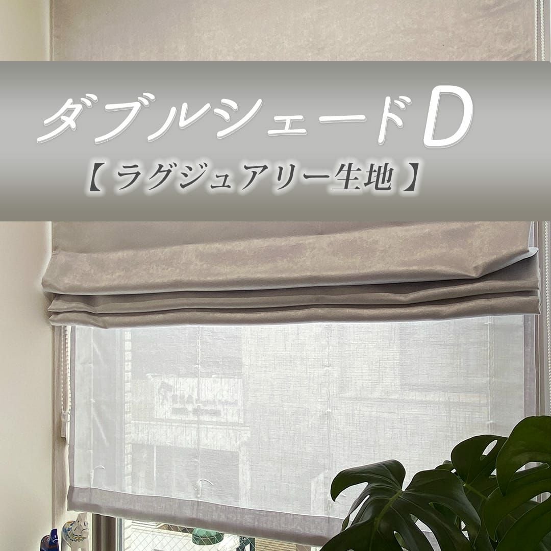 特注品！！ダブルシェードカーテン プライバシーレース グレージュ 選べる機能充実のダブルシェード | カーテン通販専門店カーテンズ