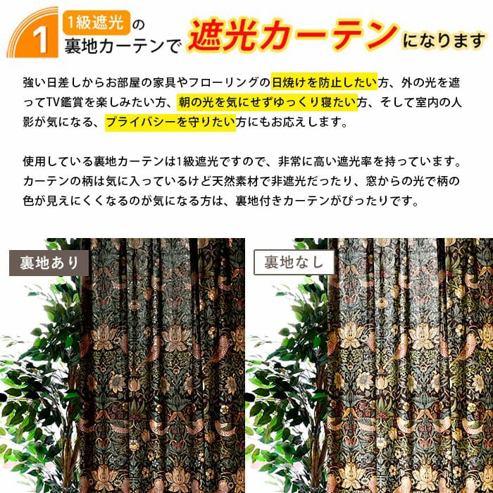 カーテン用裏地付き加工(裏地のみ)｜ウィリアム・モリス｜1級遮光