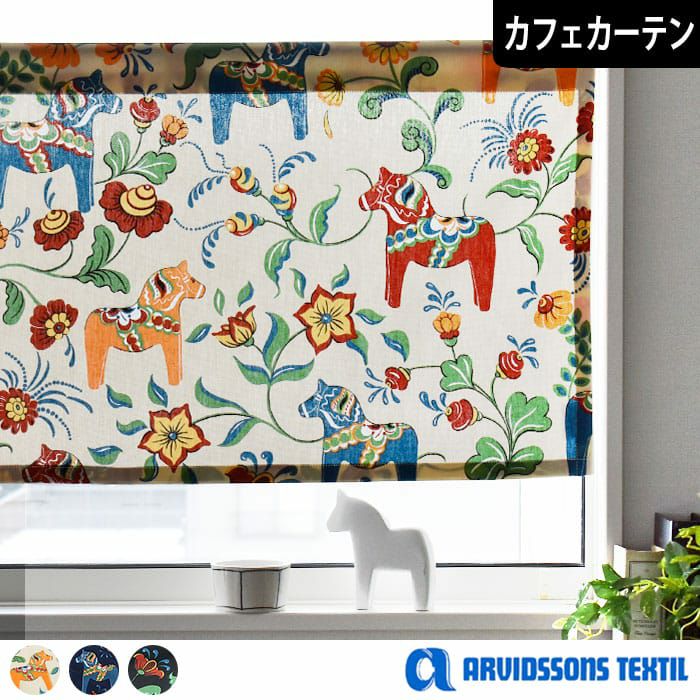 北欧カフェカーテン】レクサンドダーラヘスト｜ARVIDSSONS| カーテン