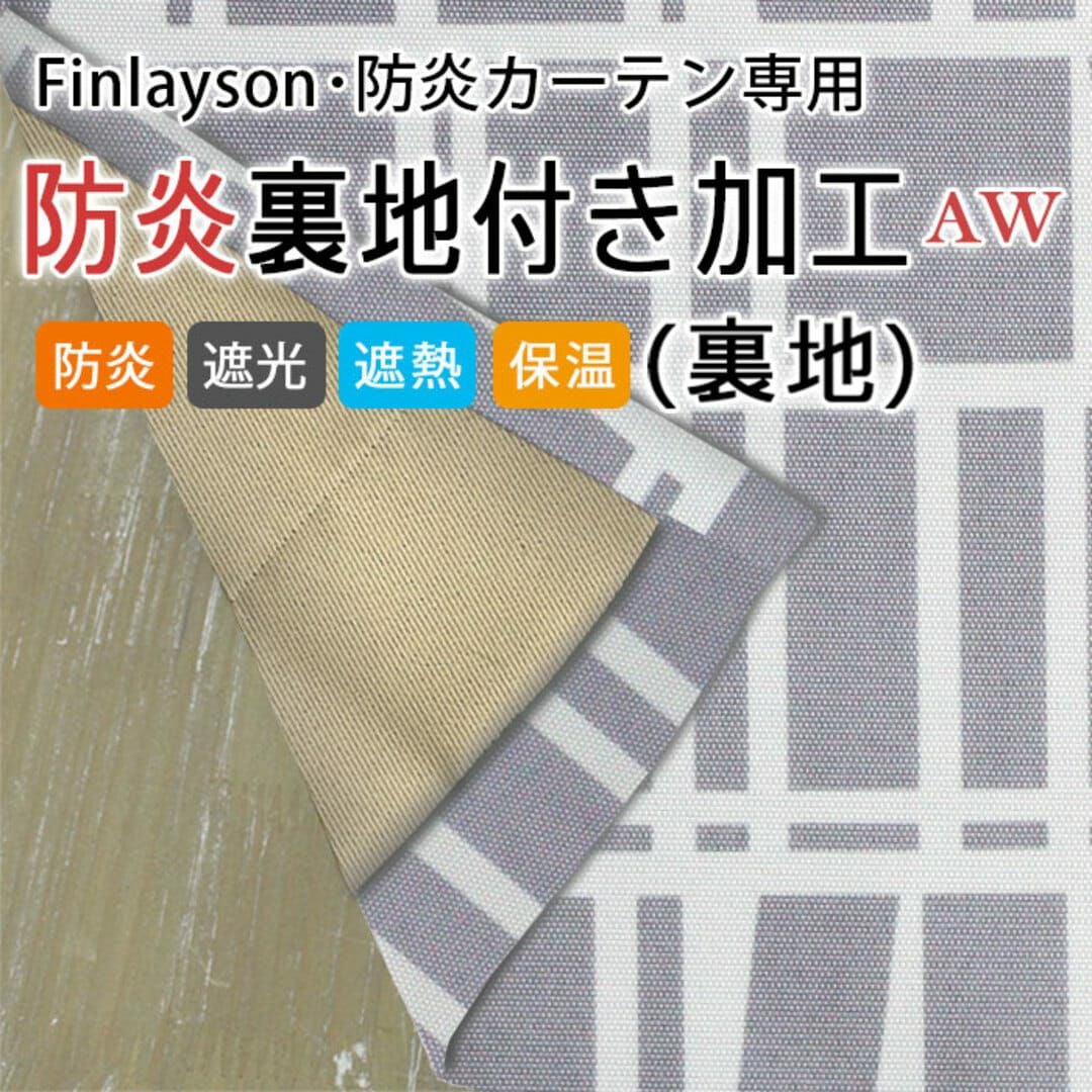 半額以下 高級 裏地付き 遮熱 遮光 裏地付き加工(裏地のみ)｜AW｜防炎遮光｜Finlayson