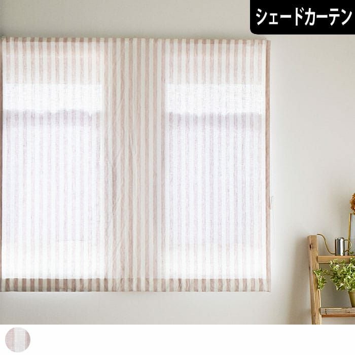 爽やかで可愛いピンクのストライプ柄リネンカーテン。HA90加工で肌触り