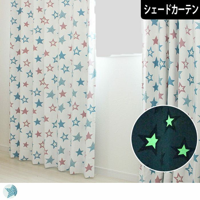 シェードカーテン】ちりばめられた星柄がかわいい遮光カーテン「スター