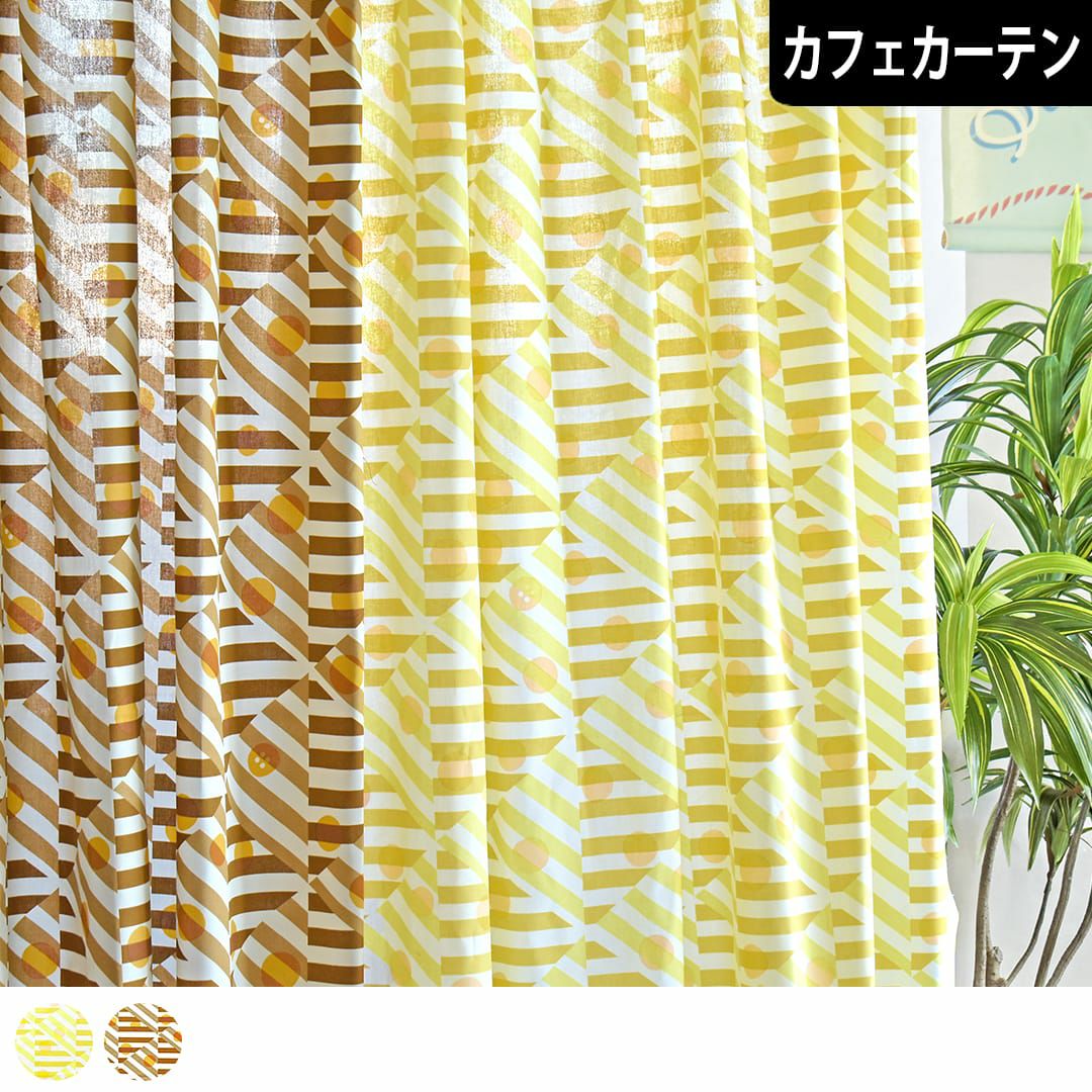 落ち着いたカラーの定番カフェカーテン| カーテン通販専門店カーテンズ
