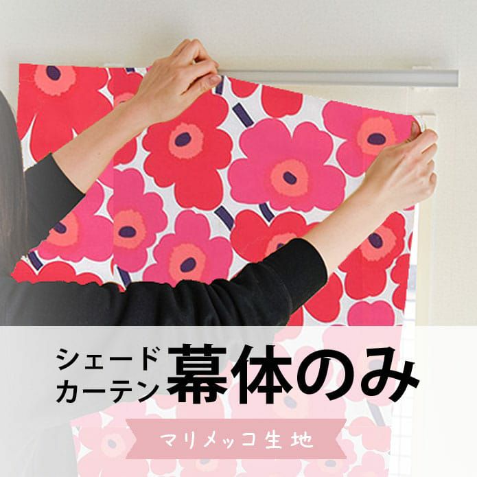 人気北欧ブランド「marimekko(マリメッコ)」の生地で作るシェード