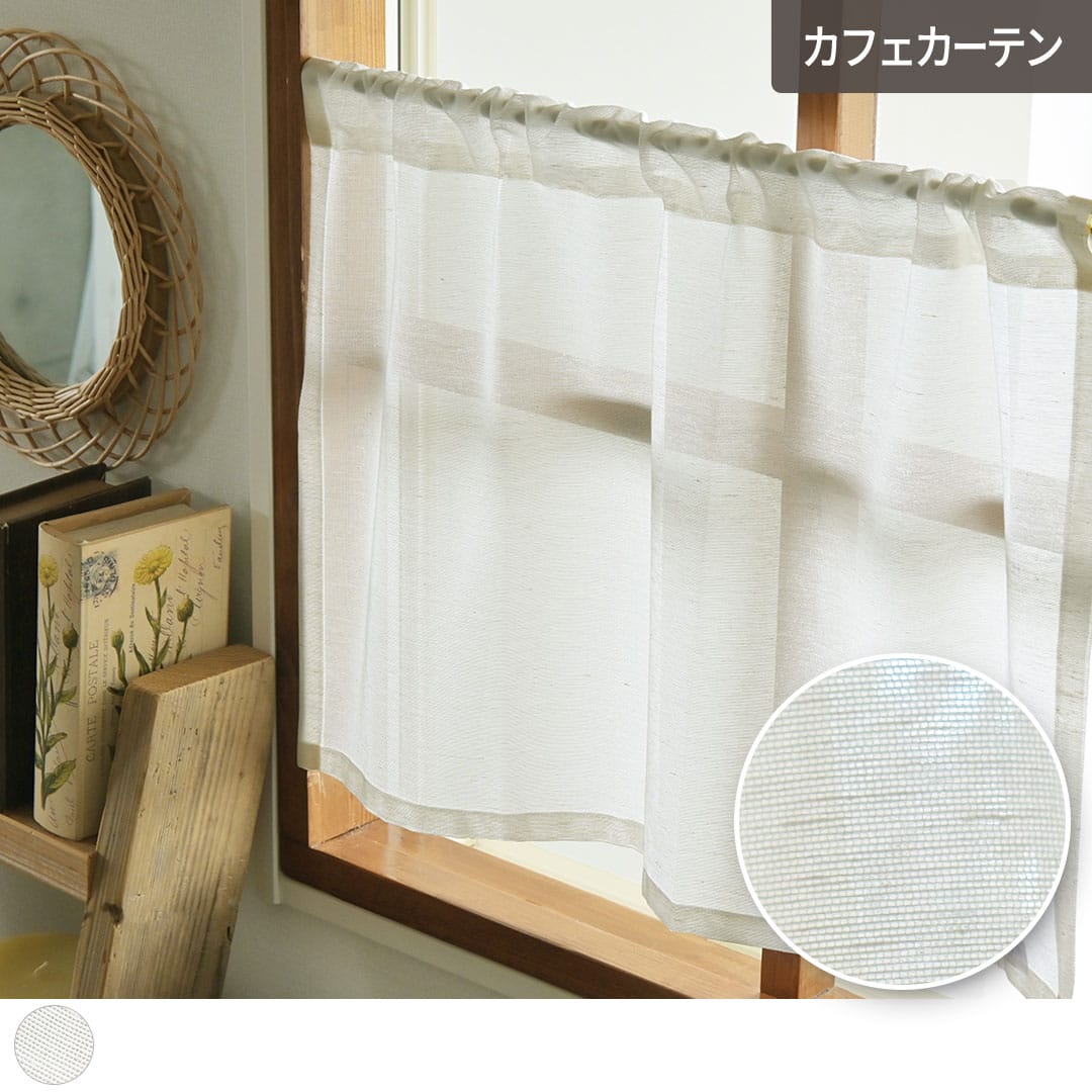 【きらり】レースカフェカーテン レースカフェカーテン】自然な風合いが心地よいUVカットレースカーテン