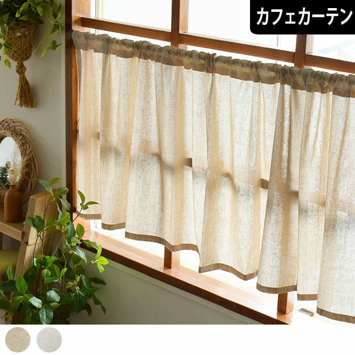 コブラン織カーテン、晒コットンレースカーテン 全てセット レースカフェカーテン】さらりとしたコットン100％のレース｜ラタン