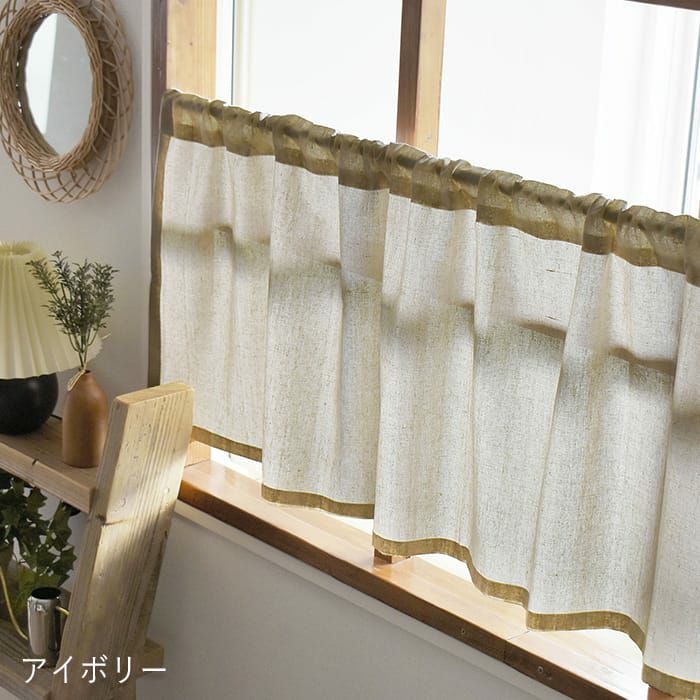 コブラン織カーテン、晒コットンレースカーテン 全てセット 000000002803-08.jpg?size=xl&w=