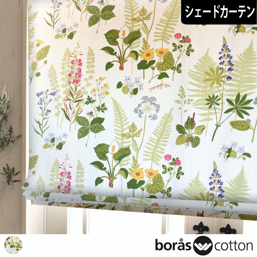 北欧シェードカーテン「フォグリングストゥール」｜boras cotton