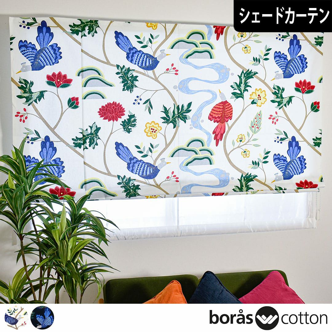 【北欧】ボラス バードランド カーテン（BIRD LAND）★オーダー品★2枚組 北欧シェードカーテン「バードランド」｜boras cotton（ボラスコットン