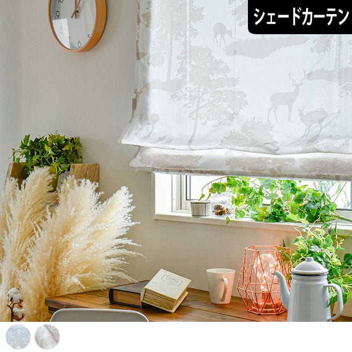 シェードカーテン】お部屋に合わせやすいシンプルな遮光カーテン