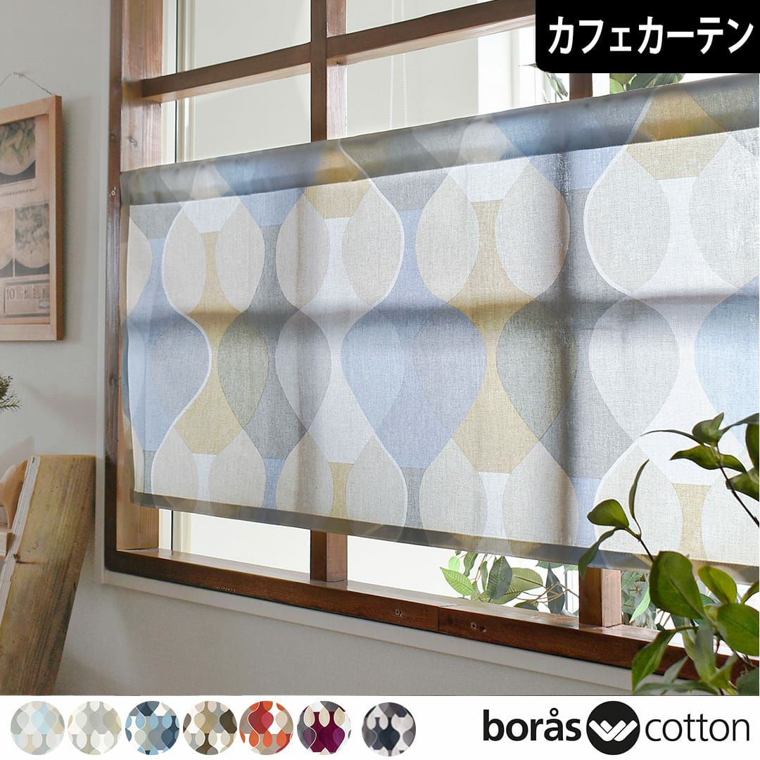北欧カフェカーテン「フォグリングストゥール」｜boras cotton（ボラス