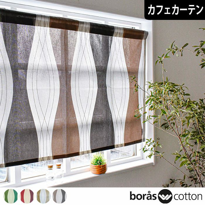 北欧 カフェカーテン 北欧カフェカーテン「バードランド」｜boras cotton（ボラスコットン