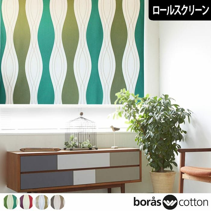 北欧ロールスクリーン「ロック」｜boras cotton（ボラスコットン