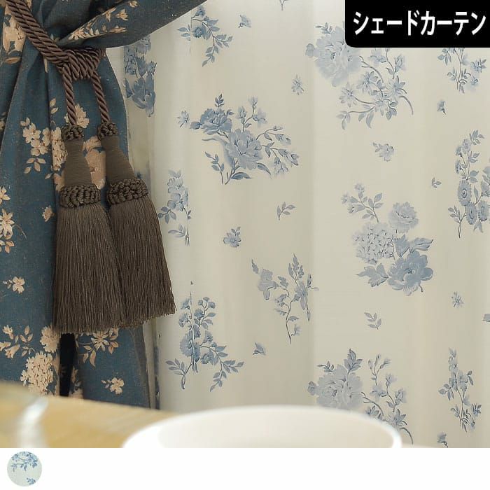 フレンチシックなブルーの花柄ボイルレースシェード｜アンティーク