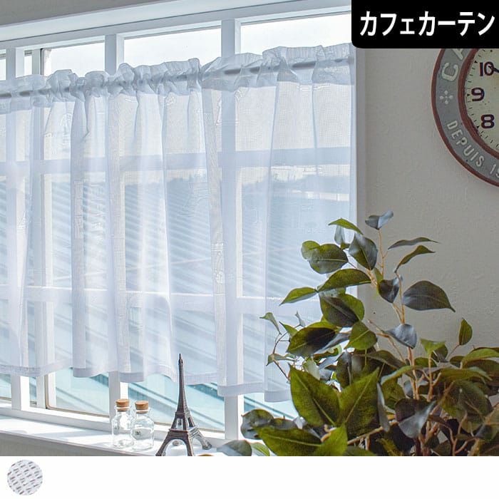 レースカフェカーテン】パリの絵がおしゃれなミラーレース | カーテン