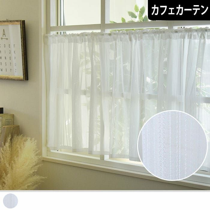 UVカット61.3％ミラーレースのカフェカーテン｜エマ カーテン通販専門