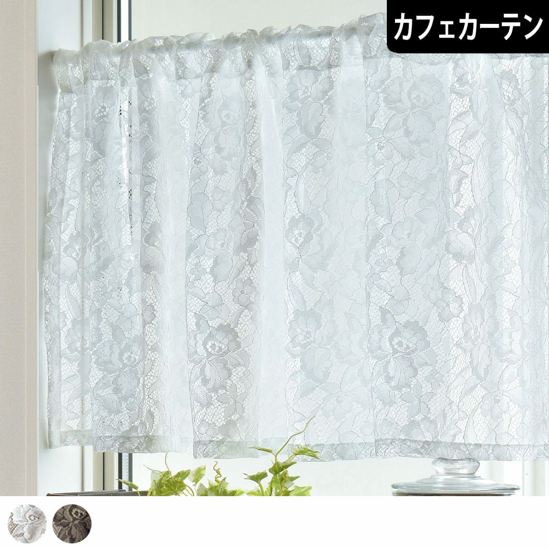 ヨーロッパ調の花柄の編みレースカフェカーテン｜エマ カーテン通販