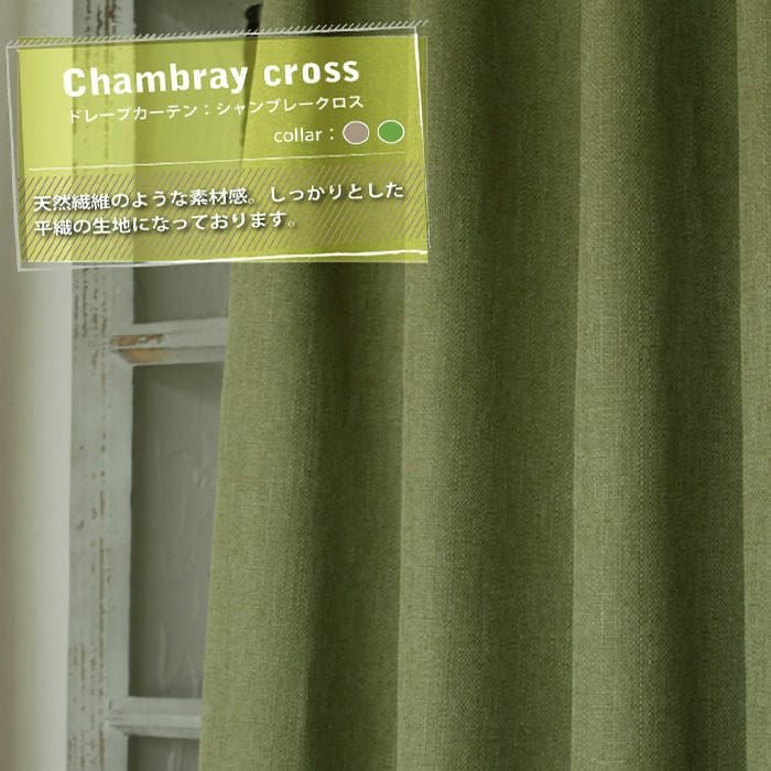 高級カーテン一式 ※転売できる方、絶対お得 シャンブレークロス】ナチュラルライクな無地カーテン | カーテン通販