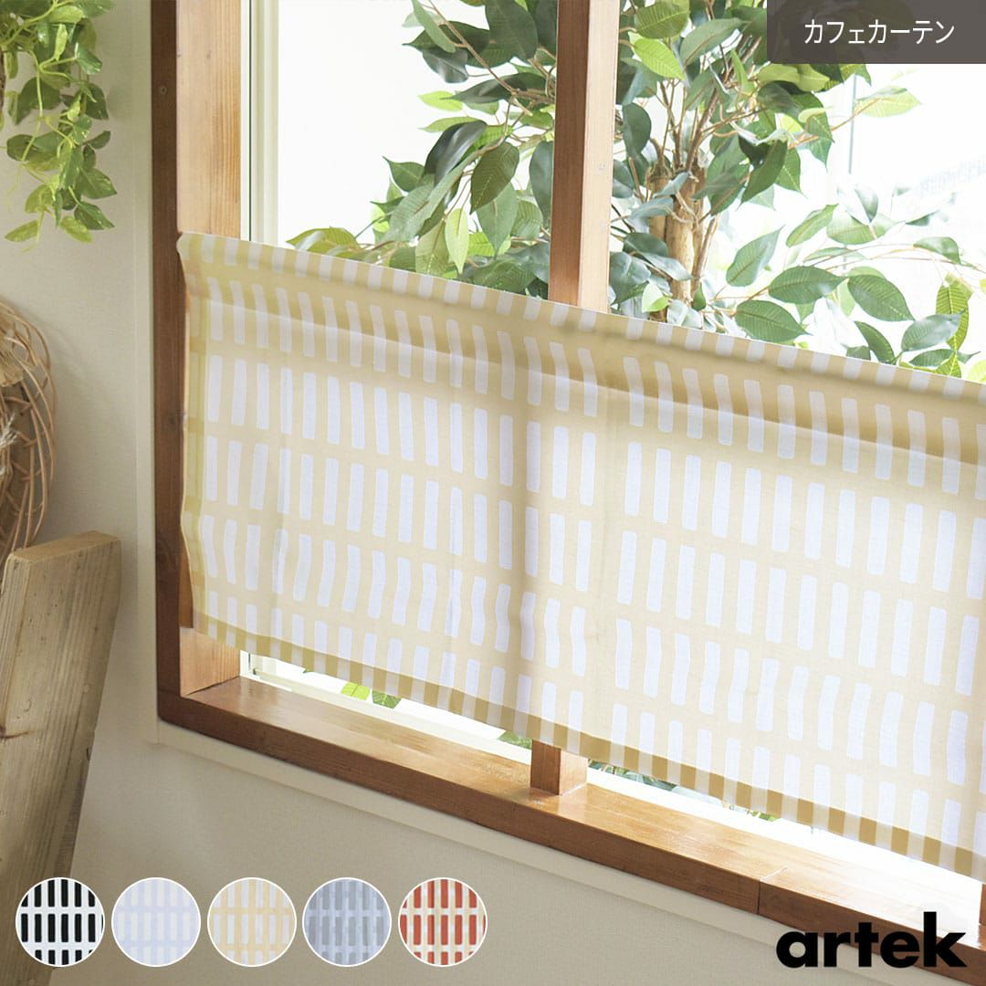 デラックスカフェカーテン シックなカフェカーテン 北欧カフェカーテン「シエナ」｜artek（アルテック）｜ カーテン通販