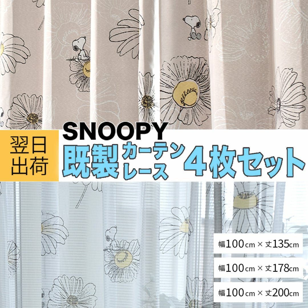 【pupuu】カーテン＋レース×2セット スヌーピー】【ボイルレース】ジークレフボイル｜PEANUTS カーテン | カーテン