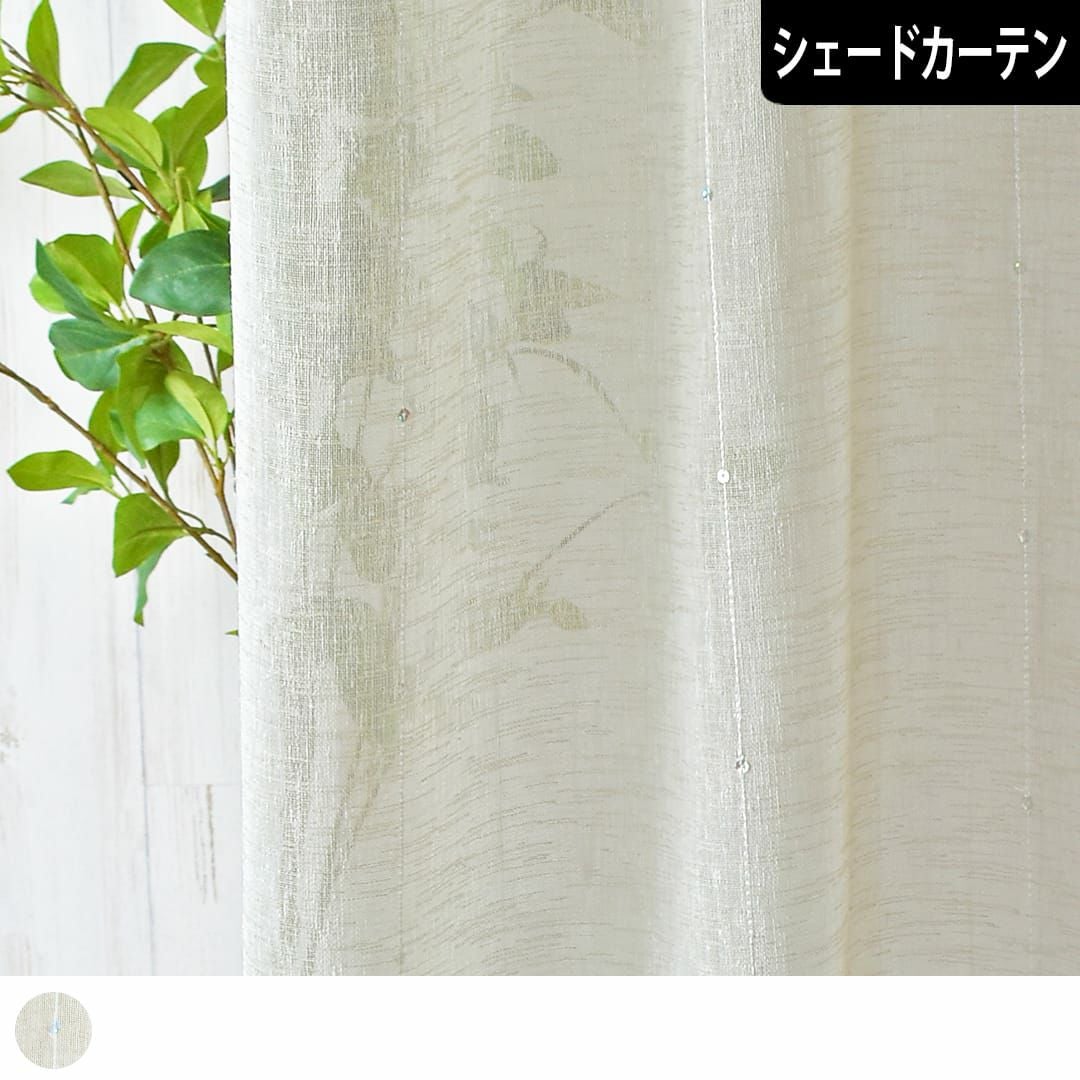 カーテン　シェード 縦ラインにスパンコールがついた天然素材風レースシェード｜エトワール
