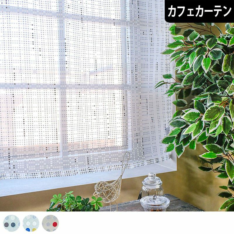 オパール加工されたレースカフェカーテン｜モダンドット カーテン通販