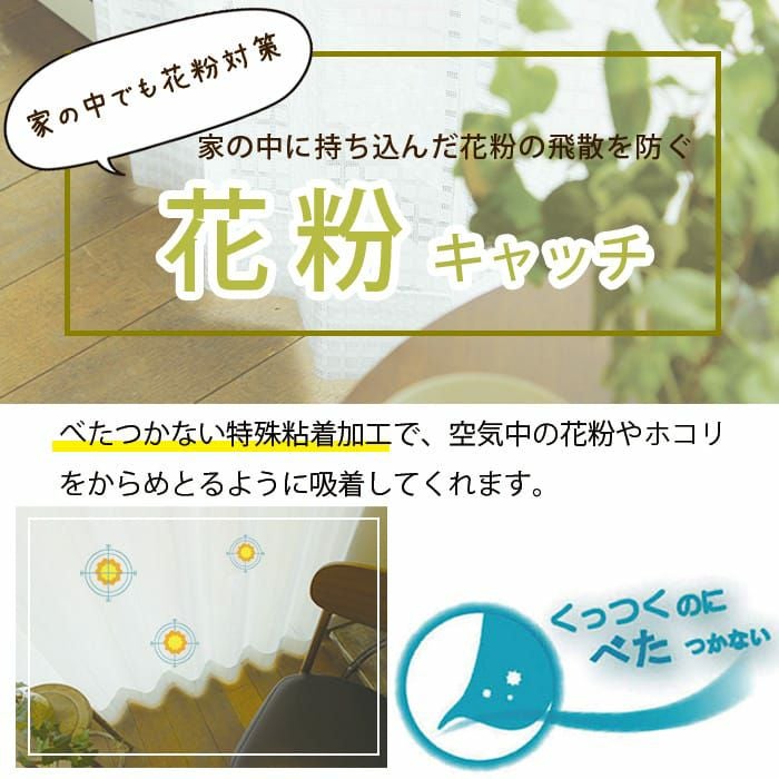 選べる花粉キャッチミラーレースカーテン3種｜キャッチーズ カーテン