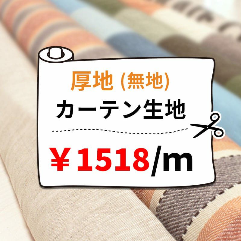 厚地カーテン生地1078円/1m単位で販売