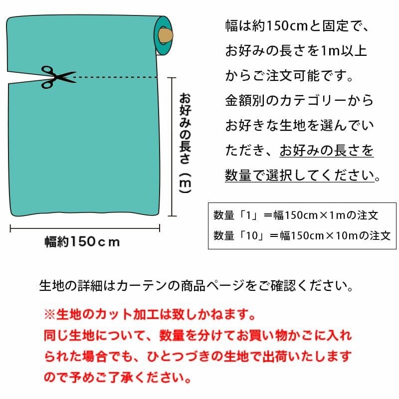 無地厚地カーテン生地1518円/1m単位で販売
