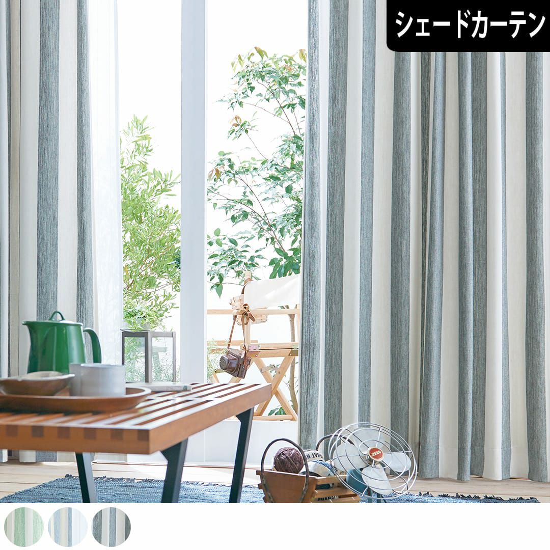 シェードカーテン】爽やかな太めのストライプが涼し気で心地よいお部屋