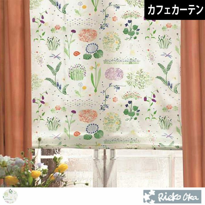 北欧カフェカーテン】ハイドアンドシーク｜岡 理恵子｜| カーテン通販