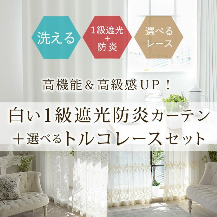 フリーザ★3級遮光(KM4056) と 防炎レース(M127)の2組セット 防炎＆1・2級遮光＆断熱保温＆UV見えにくいレース付カーテンセット