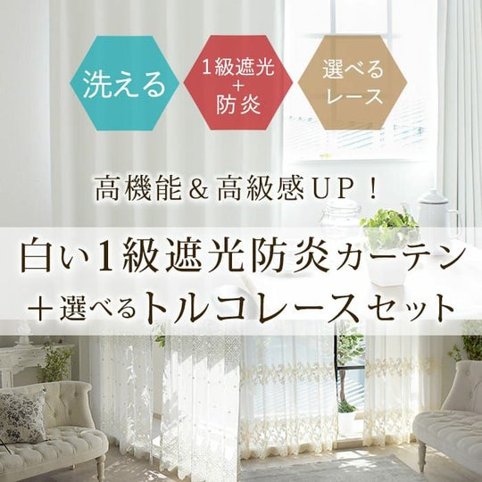 1級遮光防炎パーフェクトホワイト+トルコ刺繍レースカーテンセット 