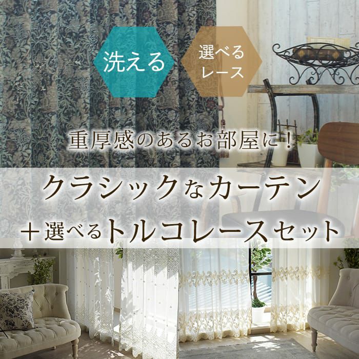 重厚感のあるクラシックカーテン+トルコ刺繍レースカーテンセット