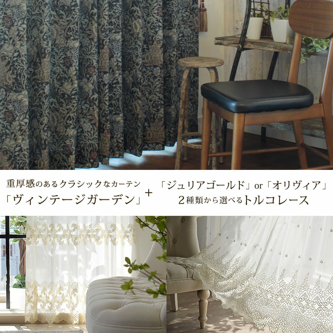 重厚感のあるクラシックカーテン+トルコ刺繍レースカーテンセット