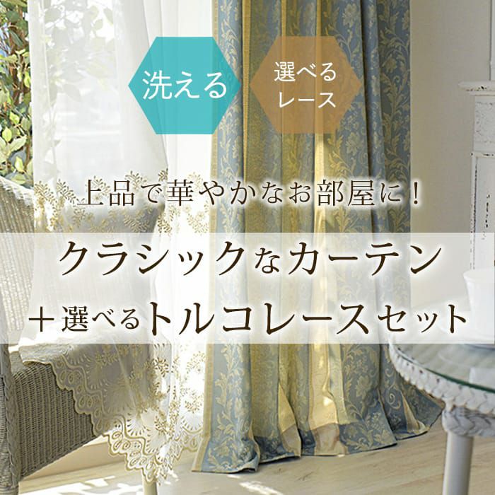 お得でおしゃれなトルコ刺繍レース＆カーテンセット2枚組｜カーテン