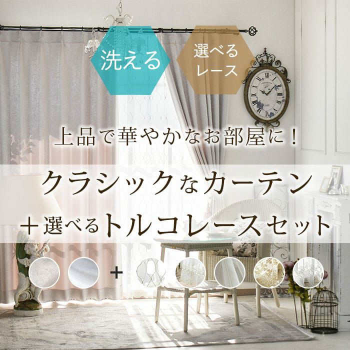 お得でおしゃれなトルコ刺繍レース＆カーテンセット2枚組｜カーテン