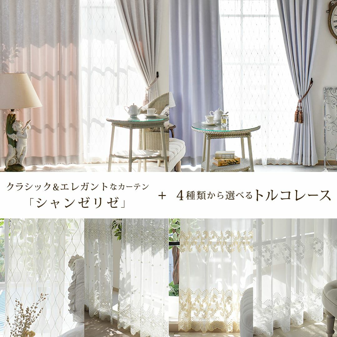 シャビーシックなシャンゼリゼ+トルコ刺繍レースカーテンセット