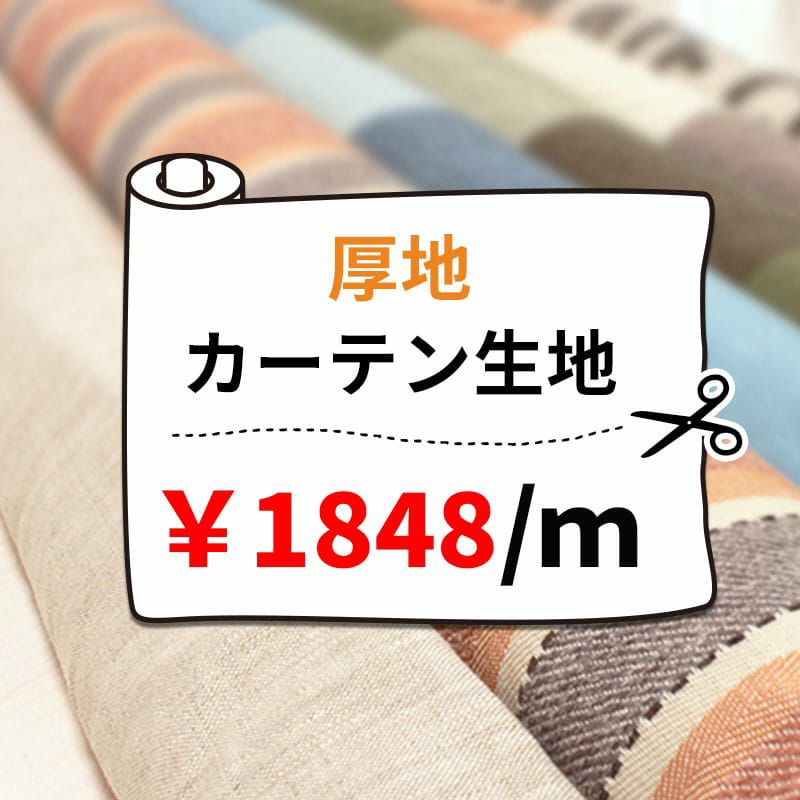 カーテン生地通販｜カーテン通販専門店カーテンズ