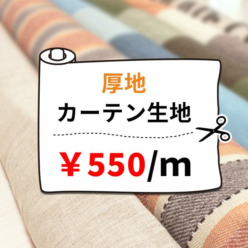 厚地カーテン生地1078円/1m単位で販売