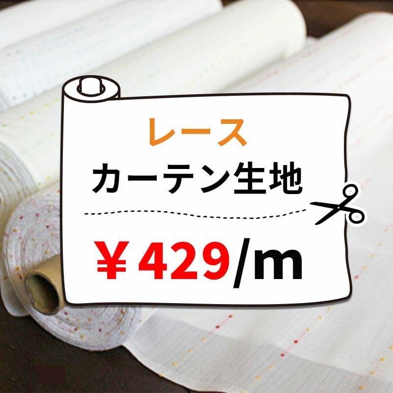 布地 レース　カーテン生地 レースカーテン生地429円/1m単位で販売