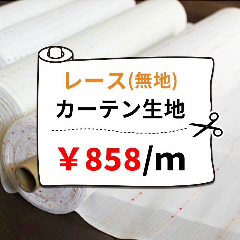 布地 レース　カーテン生地 レースカーテン生地858円(無地)/1m単位で販売