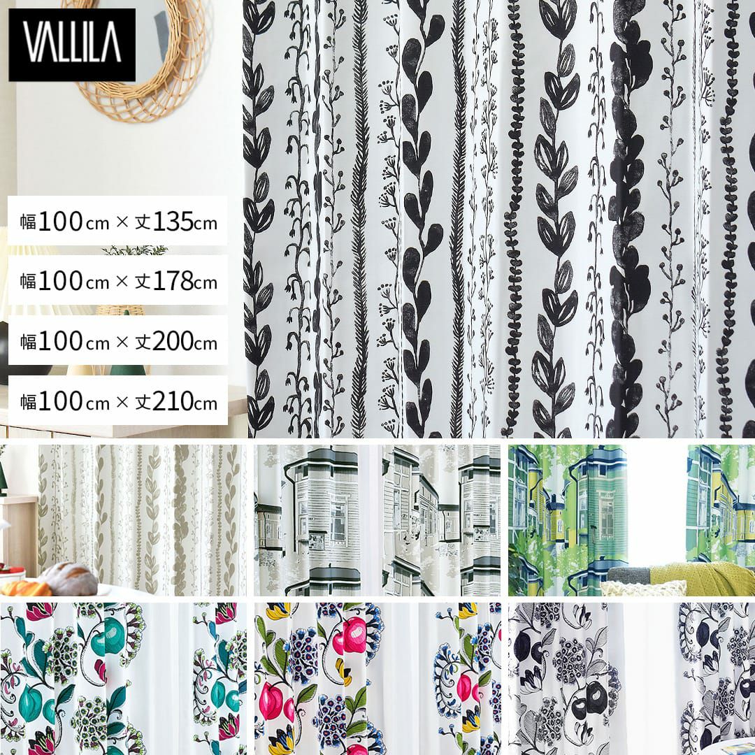 VALLILA(ヴァリラ)の遮光既製カーテン(100×135、100×178、100×200、100
