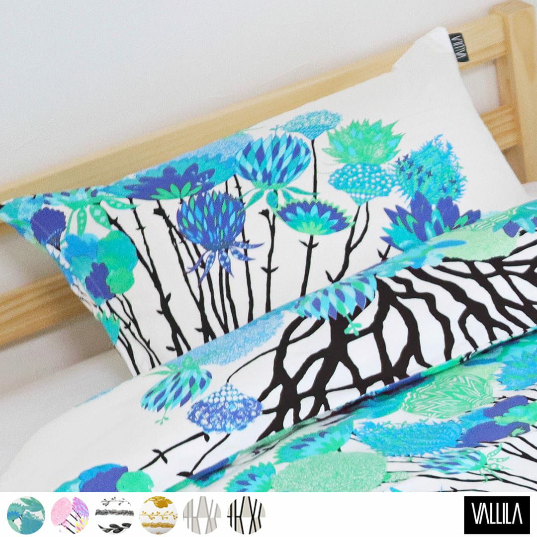 ピローケース｜VALLILA雑貨｜フィンランドのブランドVALLILAのピロー