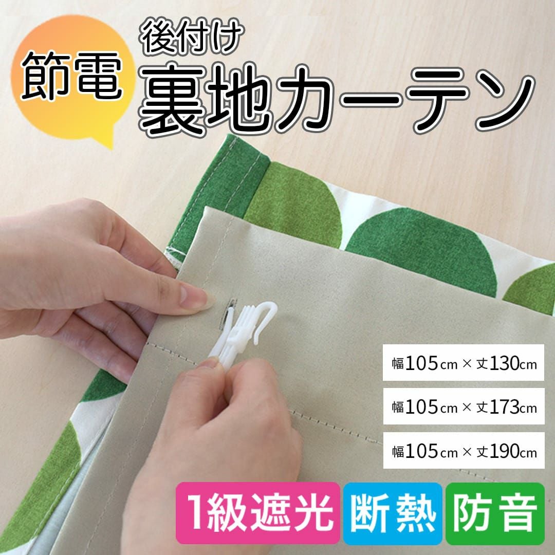 お使いのカーテンに後付けできる1級遮光の裏地カーテン！節電対策に