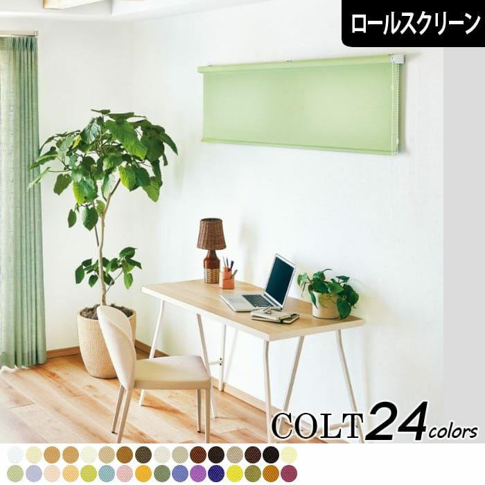 24色から選べる！シンプルな厚手生地の防炎ロールスクリーン「コルト